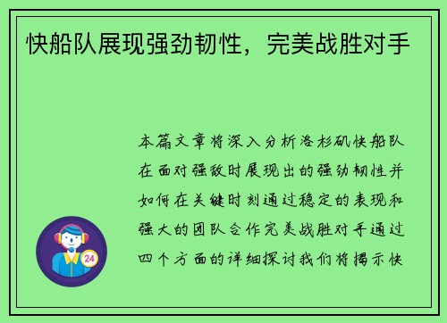 快船队展现强劲韧性，完美战胜对手