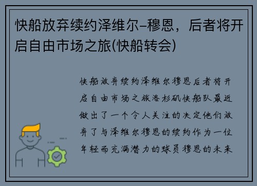 快船放弃续约泽维尔-穆恩，后者将开启自由市场之旅(快船转会)