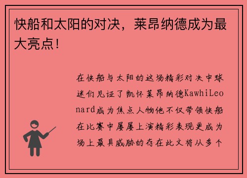 快船和太阳的对决，莱昂纳德成为最大亮点！