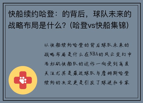 快船续约哈登：的背后，球队未来的战略布局是什么？(哈登vs快船集锦)