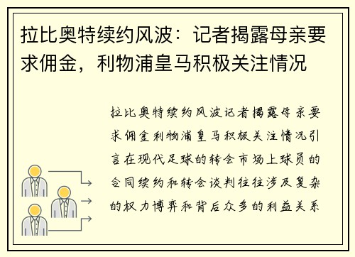 拉比奥特续约风波：记者揭露母亲要求佣金，利物浦皇马积极关注情况