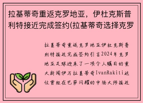 拉基蒂奇重返克罗地亚，伊杜克斯普利特接近完成签约(拉基蒂奇选择克罗地亚的故事)