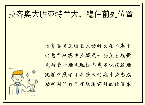 拉齐奥大胜亚特兰大，稳住前列位置