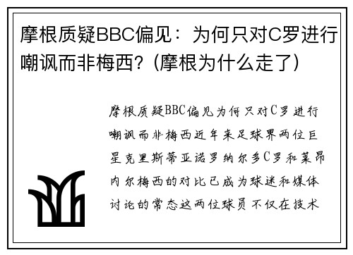 摩根质疑BBC偏见：为何只对C罗进行嘲讽而非梅西？(摩根为什么走了)