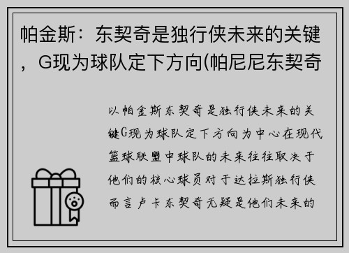 帕金斯：东契奇是独行侠未来的关键，G现为球队定下方向(帕尼尼东契奇价格)