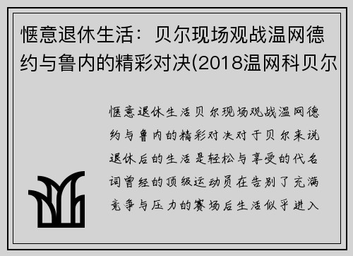 惬意退休生活：贝尔现场观战温网德约与鲁内的精彩对决(2018温网科贝尔)