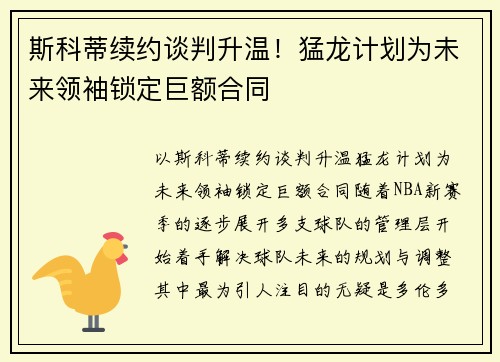 斯科蒂续约谈判升温！猛龙计划为未来领袖锁定巨额合同