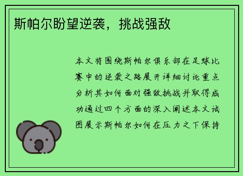 斯帕尔盼望逆袭，挑战强敌