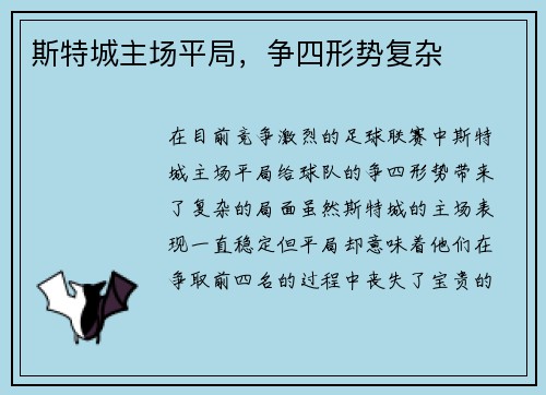 斯特城主场平局，争四形势复杂