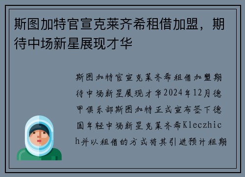 斯图加特官宣克莱齐希租借加盟，期待中场新星展现才华