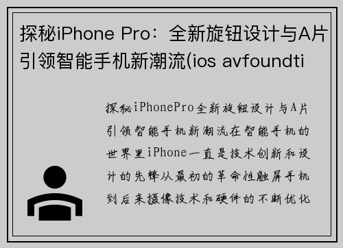 探秘iPhone Pro：全新旋钮设计与A片引领智能手机新潮流(ios avfoundtion)