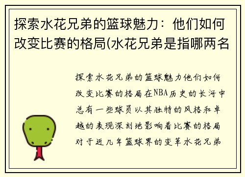 探索水花兄弟的篮球魅力：他们如何改变比赛的格局(水花兄弟是指哪两名球星)