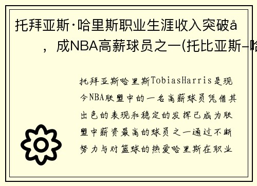 托拜亚斯·哈里斯职业生涯收入突破刀，成NBA高薪球员之一(托比亚斯-哈里斯集锦)