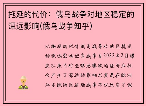 拖延的代价：俄乌战争对地区稳定的深远影响(俄乌战争知乎)