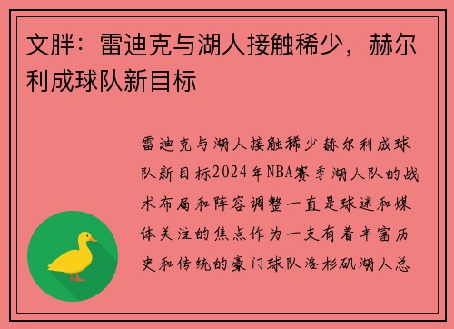 文胖：雷迪克与湖人接触稀少，赫尔利成球队新目标