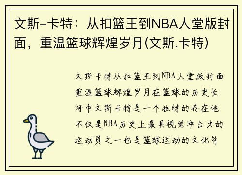 文斯-卡特：从扣篮王到NBA人堂版封面，重温篮球辉煌岁月(文斯.卡特)