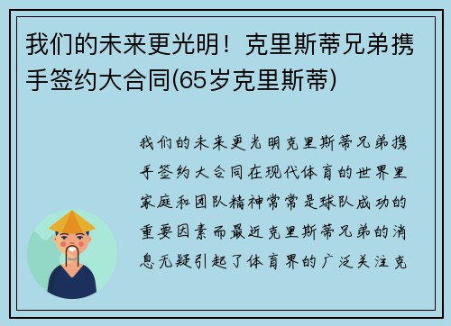 我们的未来更光明！克里斯蒂兄弟携手签约大合同(65岁克里斯蒂)