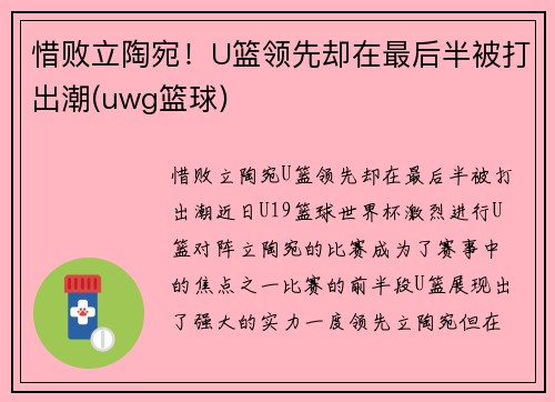 惜败立陶宛！U篮领先却在最后半被打出潮(uwg篮球)