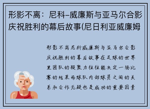 形影不离：尼科-威廉斯与亚马尔合影庆祝胜利的幕后故事(尼日利亚威廉姆斯)