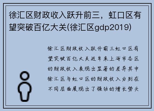 徐汇区财政收入跃升前三，虹口区有望突破百亿大关(徐汇区gdp2019)