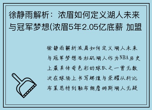 徐静雨解析：浓眉如何定义湖人未来与冠军梦想(浓眉5年2.05亿底薪 加盟湖人)