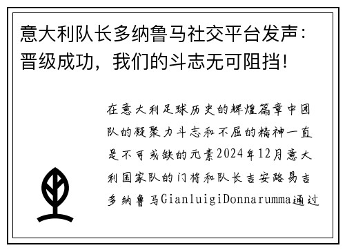 意大利队长多纳鲁马社交平台发声：晋级成功，我们的斗志无可阻挡！