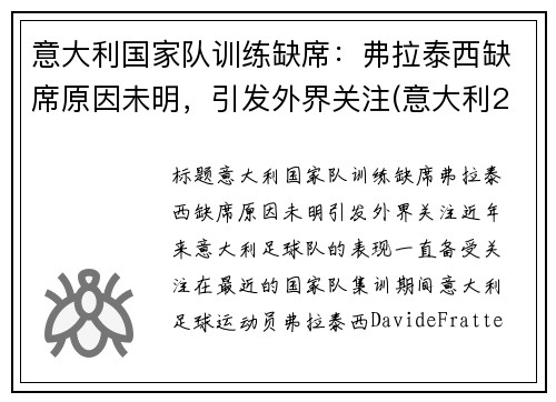 意大利国家队训练缺席：弗拉泰西缺席原因未明，引发外界关注(意大利2021f1)