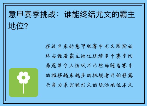 意甲赛季挑战：谁能终结尤文的霸主地位？