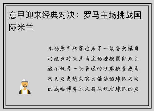 意甲迎来经典对决：罗马主场挑战国际米兰