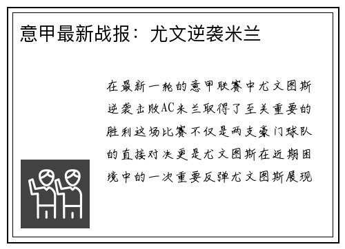 意甲最新战报：尤文逆袭米兰