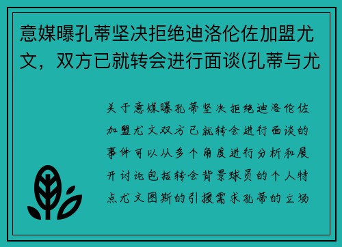 意媒曝孔蒂坚决拒绝迪洛伦佐加盟尤文，双方已就转会进行面谈(孔蒂与尤文的关系)