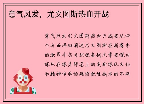 意气风发，尤文图斯热血开战