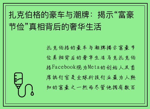 扎克伯格的豪车与潮牌：揭示“富豪节俭”真相背后的奢华生活
