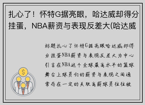 扎心了！怀特G据亮眼，哈达威却得分挂蛋，NBA薪资与表现反差大(哈达威身高)