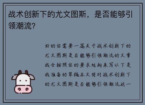 战术创新下的尤文图斯，是否能够引领潮流？