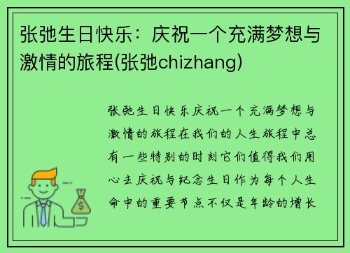 张弛生日快乐：庆祝一个充满梦想与激情的旅程(张弛chizhang)
