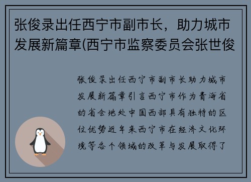 张俊录出任西宁市副市长，助力城市发展新篇章(西宁市监察委员会张世俊)
