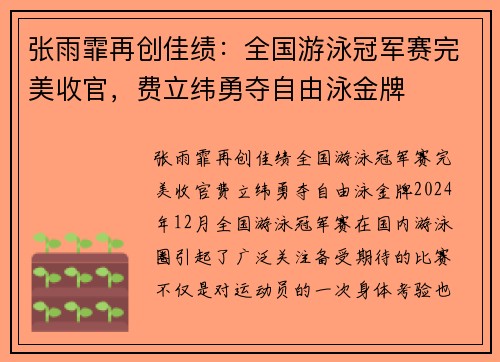 张雨霏再创佳绩：全国游泳冠军赛完美收官，费立纬勇夺自由泳金牌