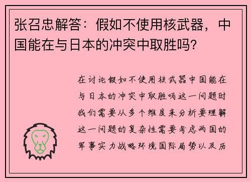 张召忠解答：假如不使用核武器，中国能在与日本的冲突中取胜吗？