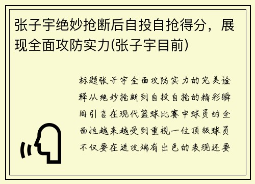 张子宇绝妙抢断后自投自抢得分，展现全面攻防实力(张子宇目前)