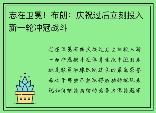 志在卫冕！布朗：庆祝过后立刻投入新一轮冲冠战斗