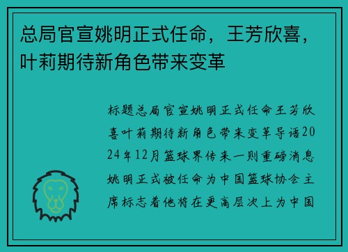 总局官宣姚明正式任命，王芳欣喜，叶莉期待新角色带来变革