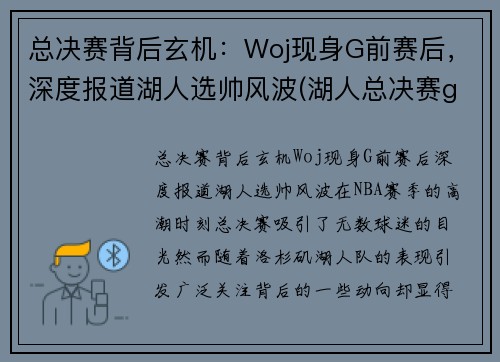 总决赛背后玄机：Woj现身G前赛后，深度报道湖人选帅风波(湖人总决赛g5)