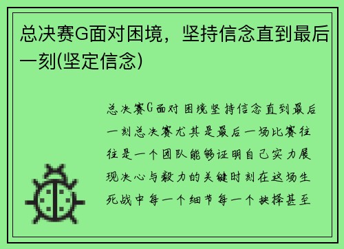 总决赛G面对困境，坚持信念直到最后一刻(坚定信念)