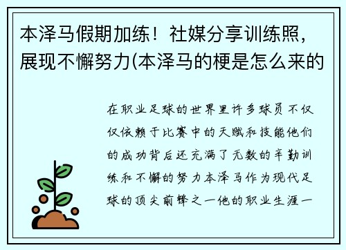 本泽马假期加练！社媒分享训练照，展现不懈努力(本泽马的梗是怎么来的)