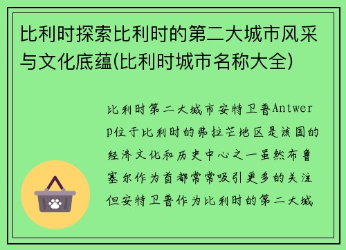 比利时探索比利时的第二大城市风采与文化底蕴(比利时城市名称大全)
