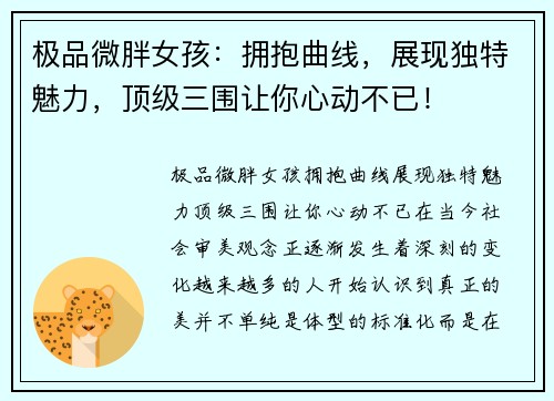 极品微胖女孩：拥抱曲线，展现独特魅力，顶级三围让你心动不已！