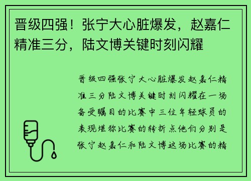 晋级四强！张宁大心脏爆发，赵嘉仁精准三分，陆文博关键时刻闪耀