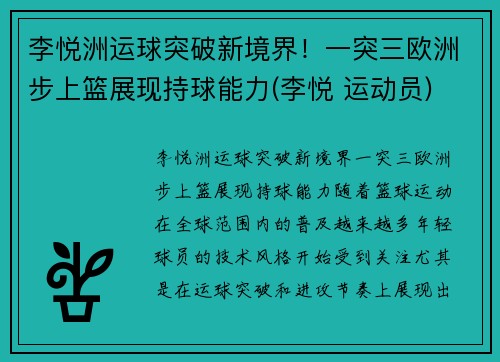 李悦洲运球突破新境界！一突三欧洲步上篮展现持球能力(李悦 运动员)