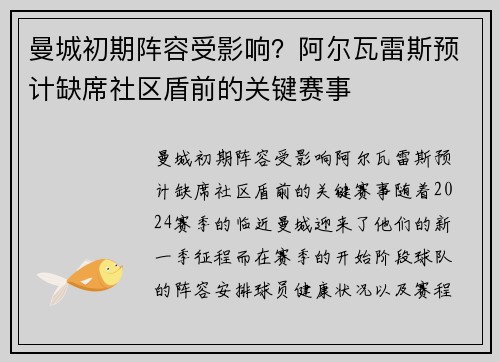 曼城初期阵容受影响？阿尔瓦雷斯预计缺席社区盾前的关键赛事